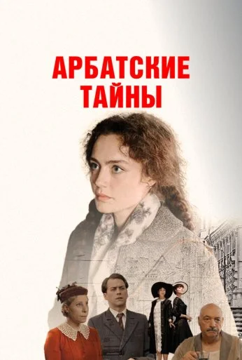 Арбатские тайны (2021) онлайн бесплатно